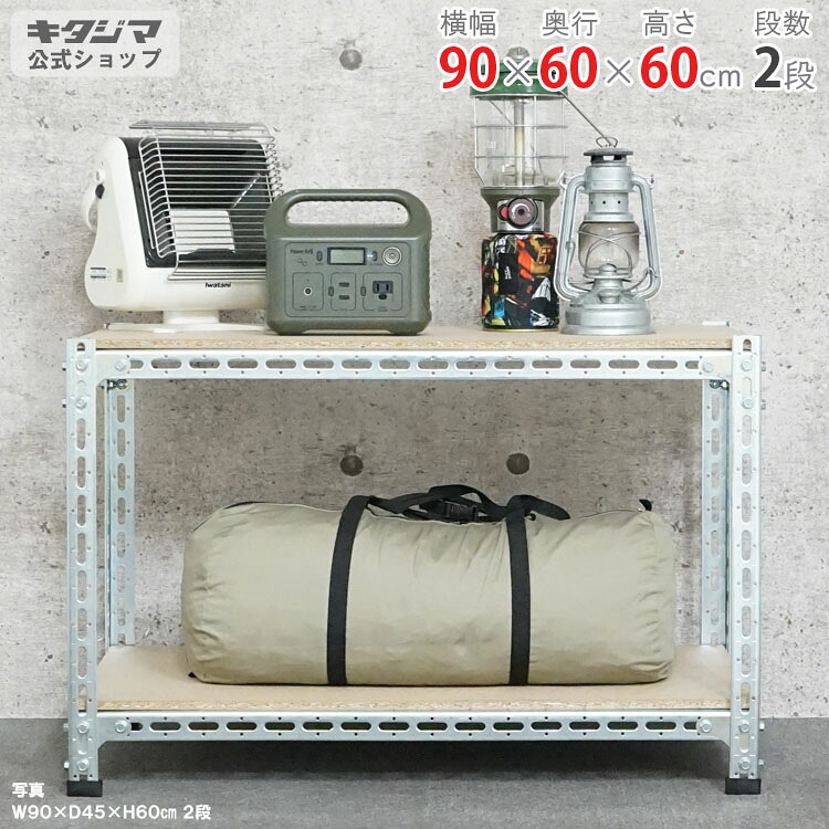 スチールラック 幅90 奥行60 高さ60cm 2段 ユニクロ 鋼材ボード棚 耐荷重150kg/段 スチール棚 業務用 収納棚 収納ラック オープンラック 頑丈 おしゃれ キッチン オリジナル リビング DIY ガレージ 倉庫 カラーアングル 鋼材アングル [W90][D60][H60]｜スチールラックのキタジマ