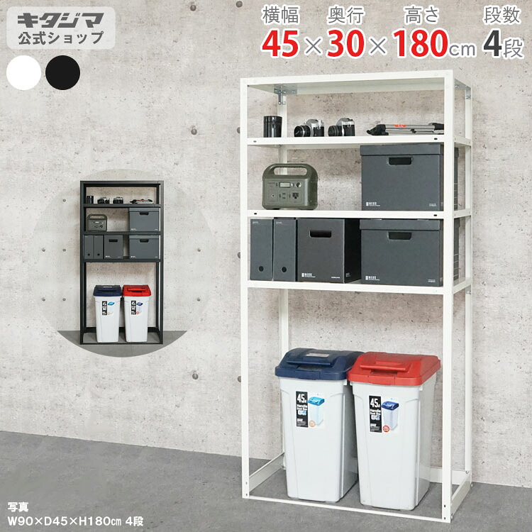 楽天市場】スチールラック 幅45 奥行30 高さ150cm 4段 ホワイト 