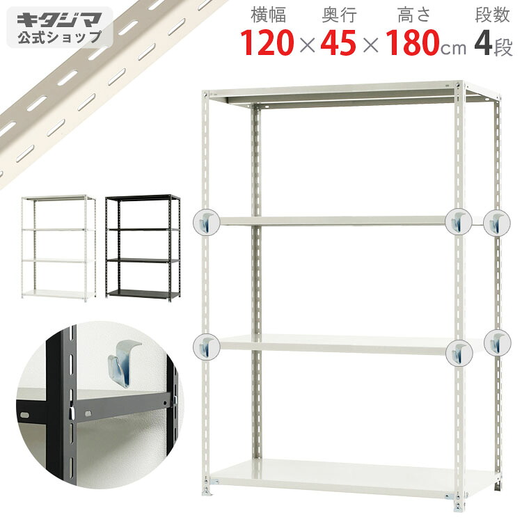 スチールラック 幅120 奥行45 高さ180cm 4段 ホワイト ブラック BC-NC-1200-18 BCフック付 スチール棚 棚 ラック 業務用 収納棚 収納ラック オープンラック シェルフ スチールシェルフ シンプル メタル オフィス キッチン 防災収納 [W120][D45][H180]