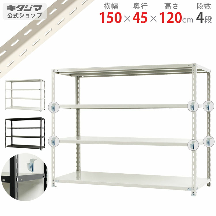 スチールラック 幅150 奥行45 高さ120cm 4段 ホワイト ブラック BCフック付 NCラック BC-NC-1500-12 耐荷重70kg/段 スチール棚 棚 ラック 業務用 収納棚 収納ラック オープンラック スチールシェルフ 頑丈 シンプル オフィス 組立簡単 段移動簡単 [W150][D45][H120]