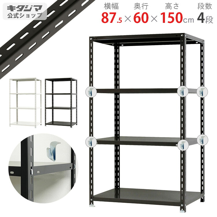 スチールラック 幅87.5 奥行60 高さ150cm 4段 ホワイト ブラック BCフック付 NCラック BC-NC-5-15 耐荷重150kg/段 スチール棚 棚 ラック 業務用 収納棚 収納ラック オープンラック スチールシェルフ 頑丈 シンプル オフィス 組立簡単 段移動簡単 [W90][D60][H150]｜スチールラックのキタジマ