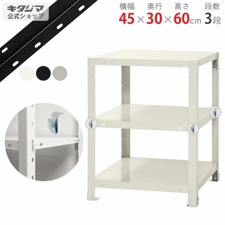 スチールラック 幅45 奥行30 高さ60cm 3段 ホワイト ブラック 亜鉛メッキ スマートラック BC-NSTR-124 耐荷重40kg/段 スチール棚 棚 ラック 業務用 収納棚 収納ラック オープンラック スチールシェルフ 頑丈 シンプル オフィス 組立簡単 段移動簡単 [W45][D30][H60]