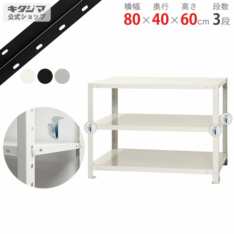 スチールラック 幅80 奥行40 高さ60cm 3段 ホワイト ブラック 亜鉛メッキ BC-NSTR-156 BCフック付 スチール棚 スチールラック 業務用 収納棚 収納ラック キッチン シェルフ リビング オフィス 防災収納 [W80][D40][H60]