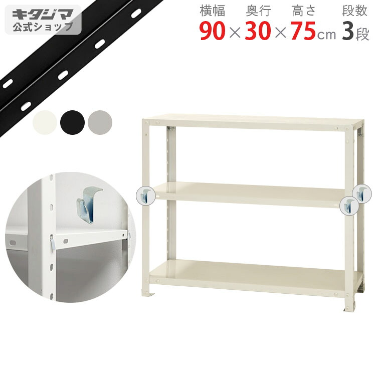 スチールラック 幅90 奥行30 高さ75cm 3段 ホワイト ブラック 亜鉛メッキ スマートラック BC-NSTR-264 耐荷重40kg/段 スチール棚 棚 ラック 業務用 収納棚 収納ラック オープンラック スチールシェルフ 頑丈 シンプル オフィス 組立簡単 段移動簡単 [W90][D30][H75]