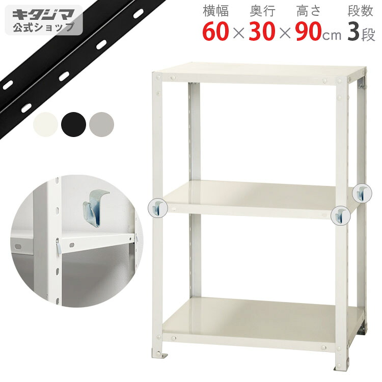 スチールラック 幅60 奥行30 高さ90cm 3段 ホワイト ブラック 亜鉛メッキ スマートラック BC-NSTR-334 耐荷重40kg/段 スチール棚 棚 ラック 業務用 収納棚 収納ラック オープンラック スチールシェルフ 頑丈 シンプル オフィス 組立簡単 段移動簡単 [W60][D30][H90]