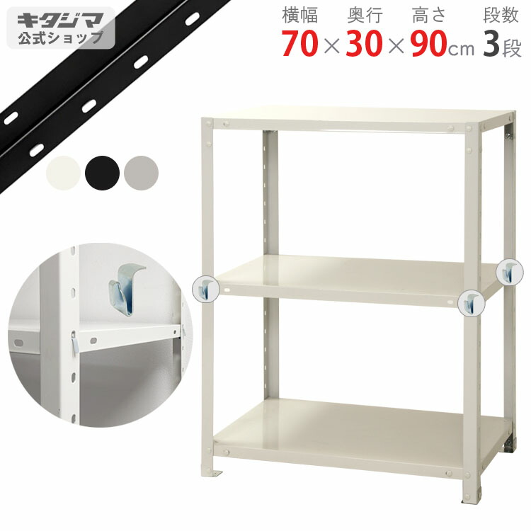 スチールラック 幅70 奥行30 高さ90cm 3段 ホワイト ブラック 亜鉛メッキ スマートラック BC-NSTR-344 耐荷重40kg/段 スチール棚 棚 ラック 業務用 収納棚 収納ラック オープンラック スチールシェルフ 頑丈 シンプル オフィス 組立簡単 段移動簡単 [W70][D30][H90]