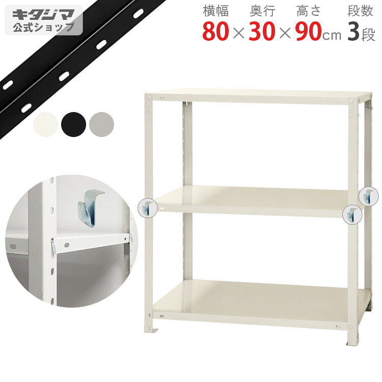 【個人宅も送料無料】 スマートラック BC-NSTR-354 幅80×奥行30×高さ90cm 3段 ホワイト・ブラック・亜鉛メッキ 40kg/段 【スチールラック最安値挑戦】 【スチール棚 スチールラック 業務用 スリム 収納ラック】 【商品key:[W80][D30][H90]】