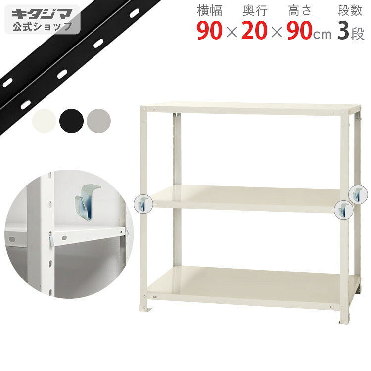 スチールラック 幅90 奥行20 高さ90cm 3段 ホワイト ブラック 亜鉛メッキ スマートラック BC-NSTR-363 耐荷重40kg/段 スチール棚 棚 ラック 業務用 収納棚 収納ラック オープンラック スチールシェルフ 頑丈 シンプル オフィス 組立簡単 段移動簡単 [W90][D20][H90]