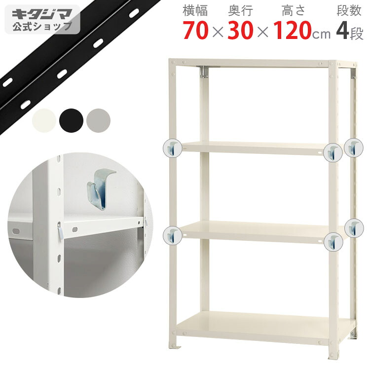 スチールラック 幅70 奥行30 高さ120cm 4段 ホワイト ブラック 亜鉛メッキ スマートラック BC-NSTR-444 耐荷重40kg/段 スチール棚 棚 ラック 業務用 収納棚 収納ラック オープンラック スチールシェルフ 頑丈 シンプル オフィス 組立簡単 段移動簡単 [W70][D30][H120]
