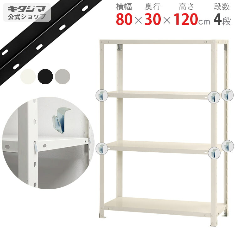 【個人宅も送料無料】 スマートラック BC-NSTR-454 幅80×奥行30×高さ120cm 4段 ホワイト・ブラック・亜鉛メッキ 40kg/段 【スチールラック最安値挑戦】 【スチール棚 スチールラック 業務用 スリム 収納ラック】 【商品key:[W80][D30][H120]】