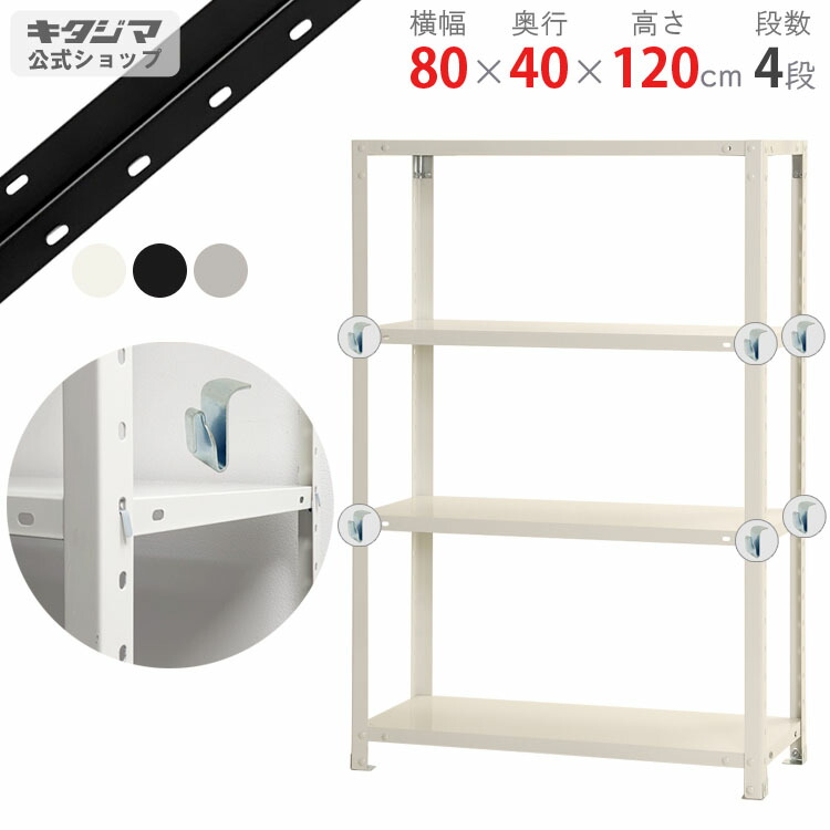 スチールラック 幅80 奥行40 高さ120cm 4段 ホワイト ブラック 亜鉛メッキ スマートラック BC-NSTR-456 耐荷重40kg/段 スチール棚 棚 ラック 業務用 収納棚 収納ラック オープンラック スチールシェルフ 頑丈 シンプル オフィス 組立簡単 段移動簡単 [W80][D40][H120]