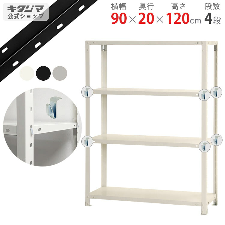 【個人宅も送料無料】 スマートラック BC-NSTR-463 幅90×奥行20×高さ120cm 4段 ホワイト・ブラック・亜鉛メッキ 40kg/段 【スチールラック最安値挑戦】 【スチール棚 スチールラック 業務用 スリム 収納ラック】 【商品key:[W90][D20][H120]】