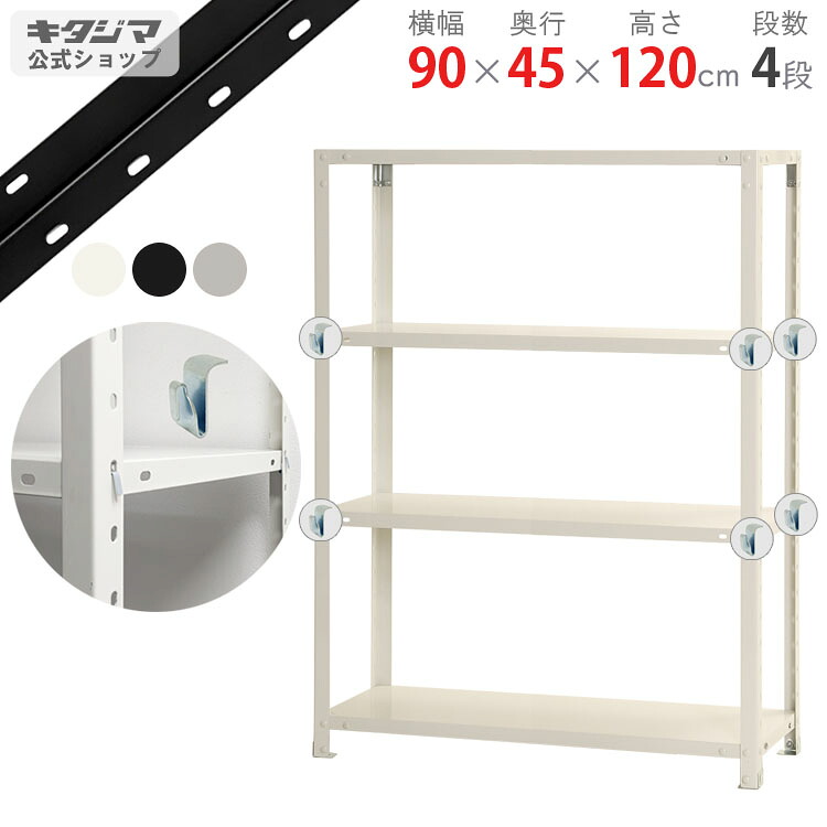 スチールラック 幅90 奥行45 高さ120cm 4段 ホワイト ブラック 亜鉛メッキ スマートラック BC-NSTR-467 耐荷重40kg/段 スチール棚 棚 ラック 業務用 収納棚 収納ラック オープンラック スチールシェルフ 頑丈 シンプル オフィス 組立簡単 段移動簡単 [W90][D45][H120]