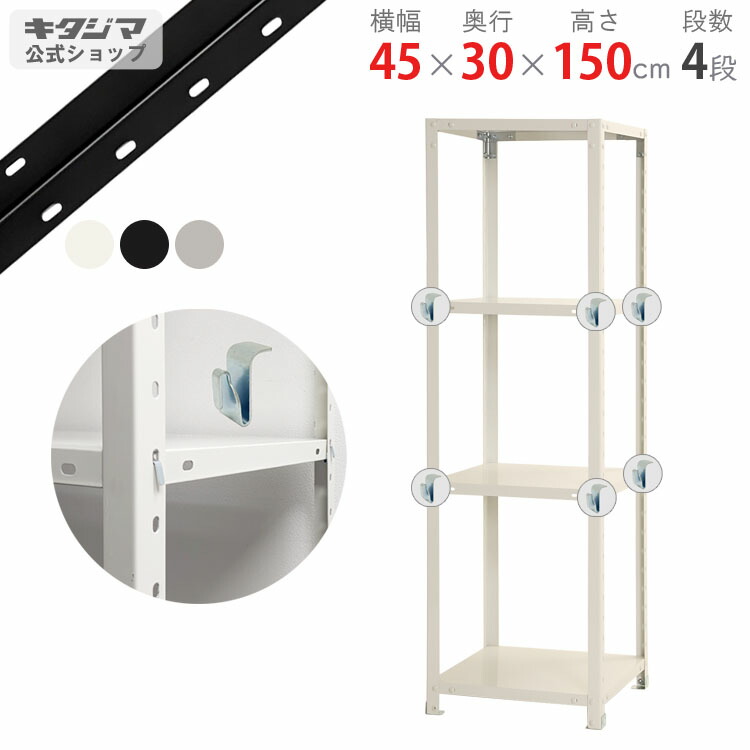 【個人宅も送料無料】 スマートラック BC-NSTR-524 幅45×奥行30×高さ150cm 4段 ホワイト・ブラック・亜鉛メッキ 40kg/段 【スチールラック最安値挑戦】 【スチール棚 スチールラック 業務用 スリム 収納ラック】 【商品key:[W45][D30][H150]】
