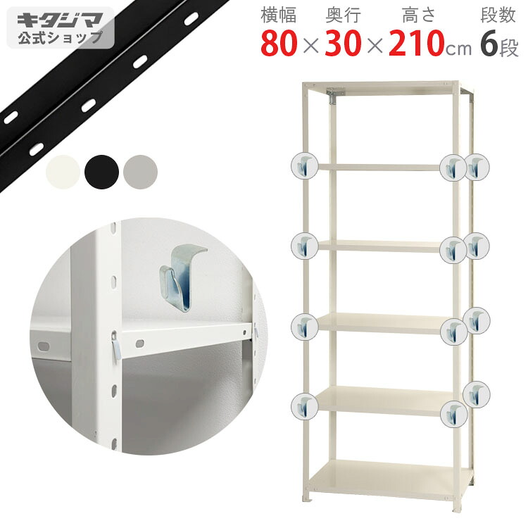 スチールラック 幅80 奥行30 高さ210cm 6段 ホワイト ブラック 亜鉛メッキ スマートラック BC-NSTR-754 耐荷重40kg/段 スチール棚 棚 ラック 業務用 収納棚 収納ラック オープンラック スチールシェルフ 頑丈 シンプル オフィス 組立簡単 段移動簡単 [W80][D30][H210]｜スチールラックのキタジマ