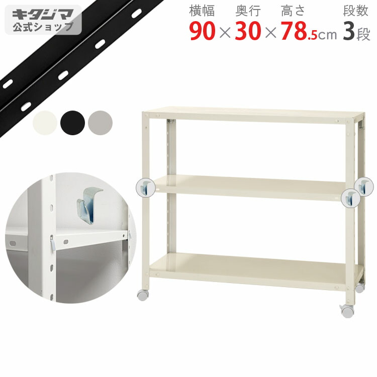 【個人宅も送料無料】 スマートラック BC-NSTR-K-264 幅90×奥行30×高さ78.5cm 3段 ホワイト・ブラック・亜鉛メッキ 80kg/全 【最安値挑戦】 【スチール棚 スチールラック 収納ラック キャスター付き】 【商品key:[W90][D30][H75]】