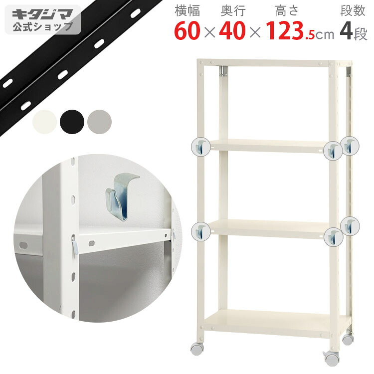 スチールラック 幅60 奥行40 高さ123.5cm 4段 ホワイト ブラック 亜鉛メッキ スマートラック BC-NSTR-K-436 耐荷重80kg/全 スチール棚 キャスターラック キャスター付き ラック スリム 収納ラック おしゃれ シンプル オフィス 組立簡単 段移動簡単 [W60][D40][H120]｜スチールラックのキタジマ