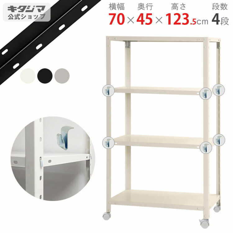 スチールラック 幅70 奥行45 高さ123.5cm 4段 ホワイト ブラック 亜鉛メッキ スマートラック BC-NSTR-K-447 耐荷重80kg/全 スチール棚 キャスターラック キャスター付き ラック スリム 収納ラック おしゃれ シンプル オフィス 組立簡単 段移動簡単 [W70][D45][H120]
