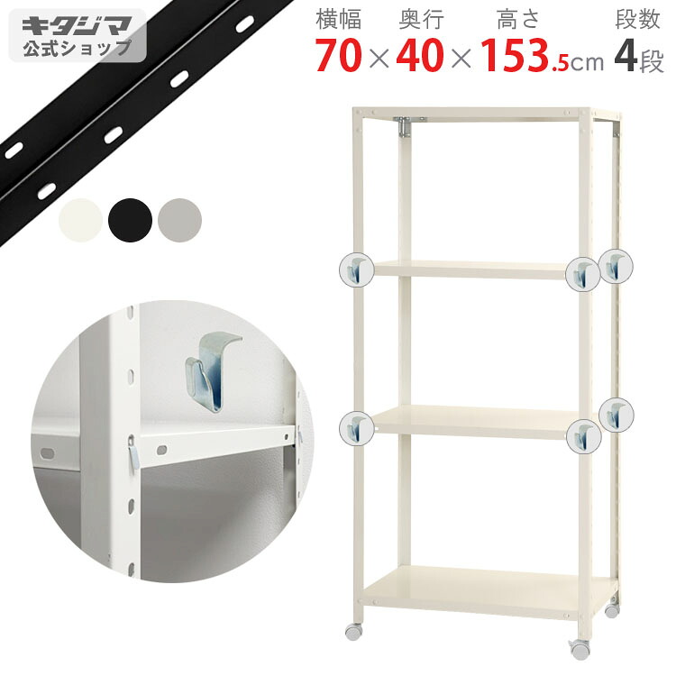 スチールラック 幅70 奥行40 高さ153.5cm 4段 ホワイト ブラック 亜鉛メッキ スマートラック BC-NSTR-K-546 耐荷重80kg/全 スチール棚 キャスターラック キャスター付き ラック スリム 収納ラック おしゃれ シンプル オフィス 組立簡単 段移動簡単 [W70][D40][H150]