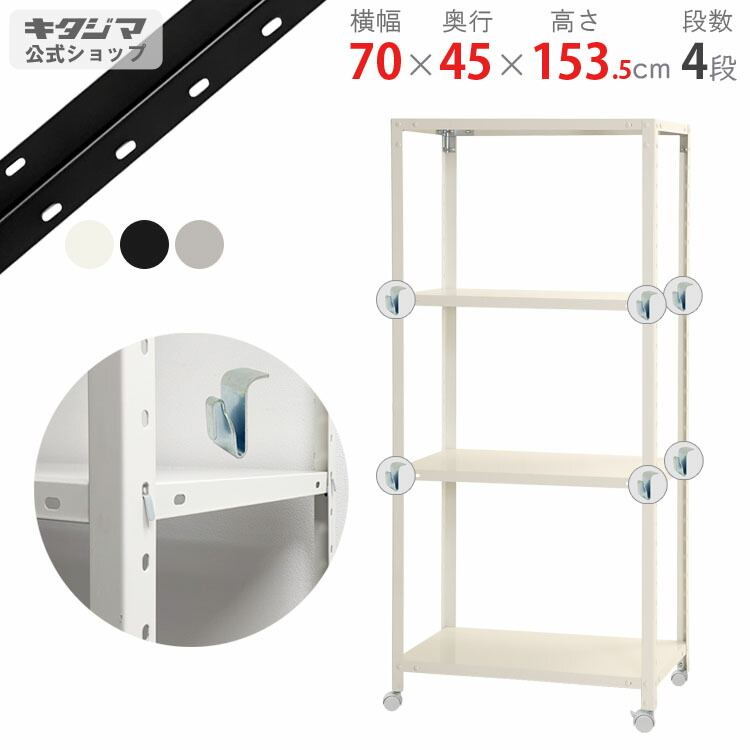 スチールラック 幅70 奥行45 高さ153.5cm 4段 ホワイト ブラック 亜鉛メッキ スマートラック BC-NSTR-K-547 耐荷重80kg/全 スチール棚 キャスターラック キャスター付き ラック スリム 収納ラック おしゃれ シンプル オフィス 組立簡単 段移動簡単 [W70][D45][H150]