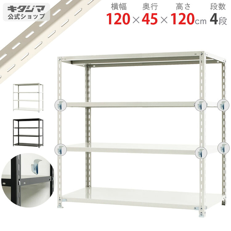 スチールラック 幅120 奥行45 高さ120cm 4段 ホワイト ブラック BCフック付 力量ラック BC-力量-2-12 耐荷重150kg/段 スチール棚 棚 ラック 業務用 収納棚 収納ラック オープンラック スチールシェルフ 頑丈 シンプル オフィス 組立簡単 段移動簡単 [W120][D45][H120]｜スチールラックのキタジマ