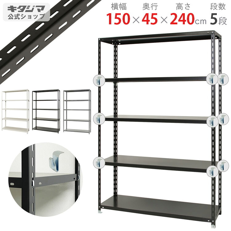 スチールラック 幅150 奥行45 高さ240cm 5段 ホワイト ブラック グレー BCフック付 力量ラック BC-力量-3-24 耐荷重150kg/段 スチール棚 棚 ラック 業務用 収納棚 収納ラック オープンラック スチールシェルフ 頑丈 シンプル オフィス 組立簡単 段移動簡単 [W150][D45][H240]｜スチールラックのキタジマ