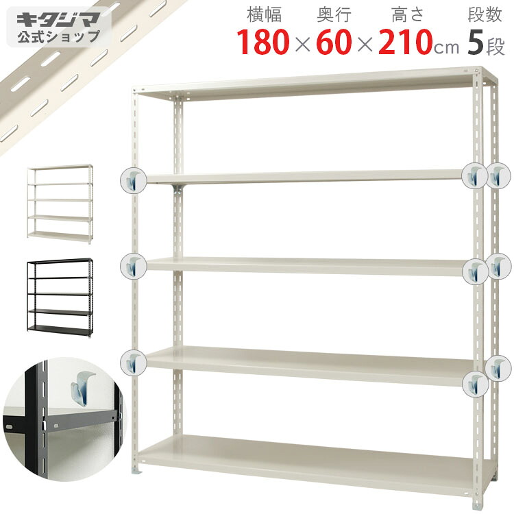 スチールラック 幅180 奥行60 高さ210cm 5段 ホワイト ブラック BCフック付 力量ラック BC-力量-8-21 耐荷重150kg/段 スチール棚 棚 ラック 業務用 収納棚 収納ラック オープンラック スチールシェルフ 頑丈 シンプル オフィス 組立簡単 段移動簡単 [W180][D60][H210]｜スチールラックのキタジマ