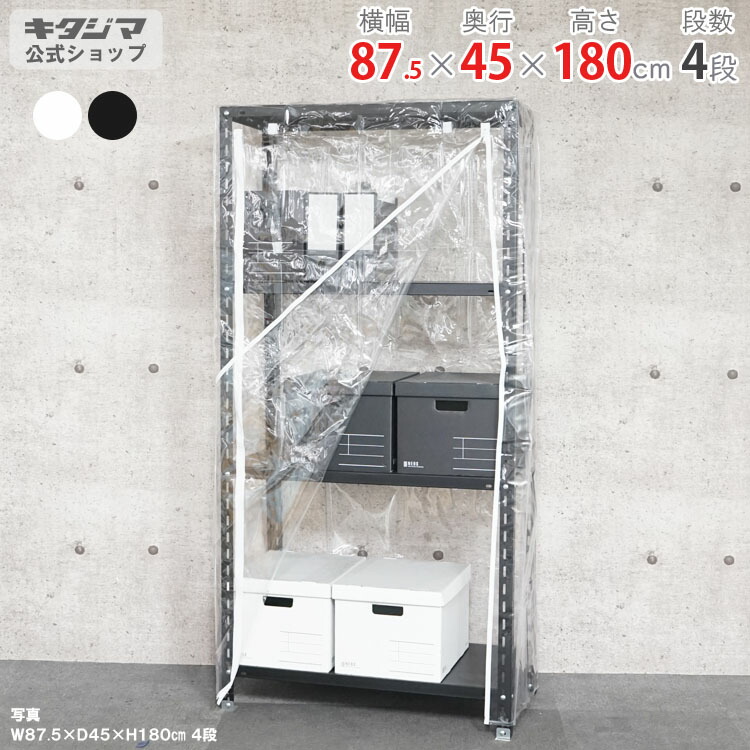 スチールラック 幅87.5 奥行45 高さ180cm 4段 ホワイト ブラック VC-NC-875-18 ビニールカバー付 スチール棚 棚 ラック 業務用 収納棚 収納ラック オープンラック シェルフ スチールシェルフ シンプル メタル オフィス キッチン 防災収納 [W90][D45][H180]