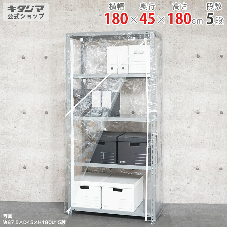 スチールラック 幅180 奥行45 高さ180cm 5段 グレー 力量-4-18 耐荷重150kg/段 ビニールカバー付 スチール棚 棚 ラック 業務用 収納棚 収納ラック オープンラック シェルフ スチールシェルフ シンプル メタル オフィス キッチン 防災収納 [W180][D45][H180]