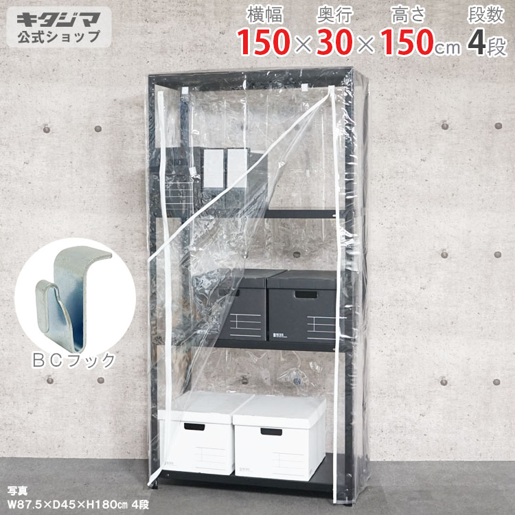 スチールラック 幅150 奥行30 高さ150cm 4段 ブラック ビニールカバー付 キャンプラック VC-CR-11-15 耐荷重70kg/段 家庭菜園 ホコリ避け ビニールハウス 農業用ビニール 野外 スチール棚 棚 ラック 業務用 収納棚 収納ラック 衣類収納 防災収納 [W150][D30][H150]｜スチールラックのキタジマ