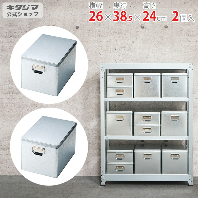 収納ボックス トタンボックス ふた付き 2個セット 幅260×奥行385×高さ240mm トタン 収納ケース 収納BOX クローゼット キッチン収納 おしゃれ フタ付き リビング整理 衣装ケース 衣類収納 押入れ収納 書類収納 洗面所 備蓄 防災 新生活 アウトドア 積み重ね