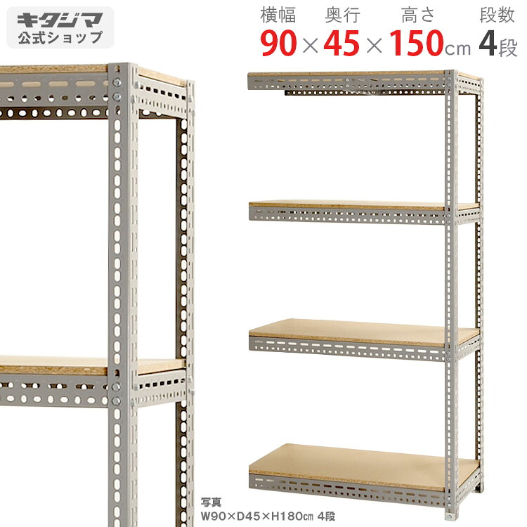 スチールラック ボード棚 連結 幅90×奥行45×高さ150cm 4段 グレー 100kg/段 スチール棚 スチールラック 業務用 収納棚 収納ラック キッチン シェルフ リビング DIY ガレージ 防災収納 倉庫 カラーアングル 店舗什器 商品key:[W90][D45][H150]