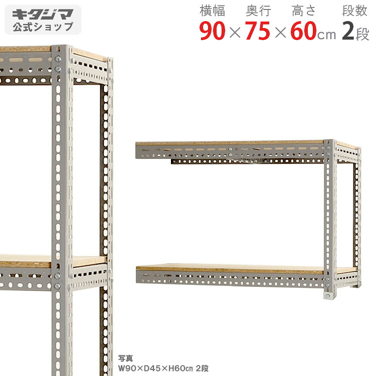 スチールラック ボード棚 連結 幅90×奥行75×高さ60cm 2段 グレー 100kg/段 スチール棚 スチールラック 業務用 収納棚 収納ラック キッチン シェルフ リビング DIY ガレージ 防災収納 倉庫 カラーアングル 店舗什器 商品key:[W90][D75][H60] 9,912円