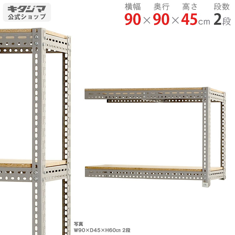 スチールラック 幅90 奥行90 高さ45cm 2段 グレー ボード棚 連結 耐荷重100kg/段 スチール棚 業務用 収納棚 収納ラック キッチン シェルフ リビング DIY ガレージ 防災収納 倉庫 カラーアングル 店舗什器 [W90][D90][H45]