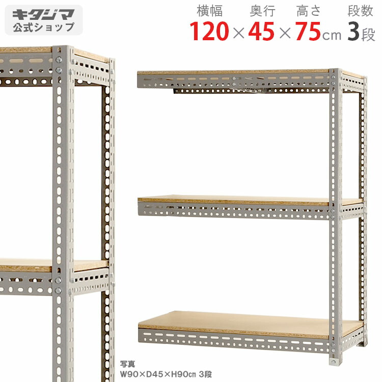 スチールラック ボード棚 連結 幅120×奥行45×高さ75cm 3段 グレー 100kg/段 スチール棚 スチールラック 業務用 収納棚 収納ラック キッチン シェルフ リビング DIY ガレージ 防災収納 倉庫 カラーアングル 店舗什器 商品key:[W120][D45][H75]