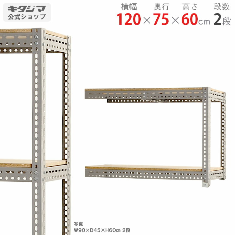 スチールラック 幅120 奥行75 高さ60cm 2段 グレー ボード棚 連結 耐荷重100kg/段 スチール棚 業務用 収納棚 収納ラック キッチン シェルフ リビング DIY ガレージ 防災収納 倉庫 カラーアングル 店舗什器 [W120][D75][H60]