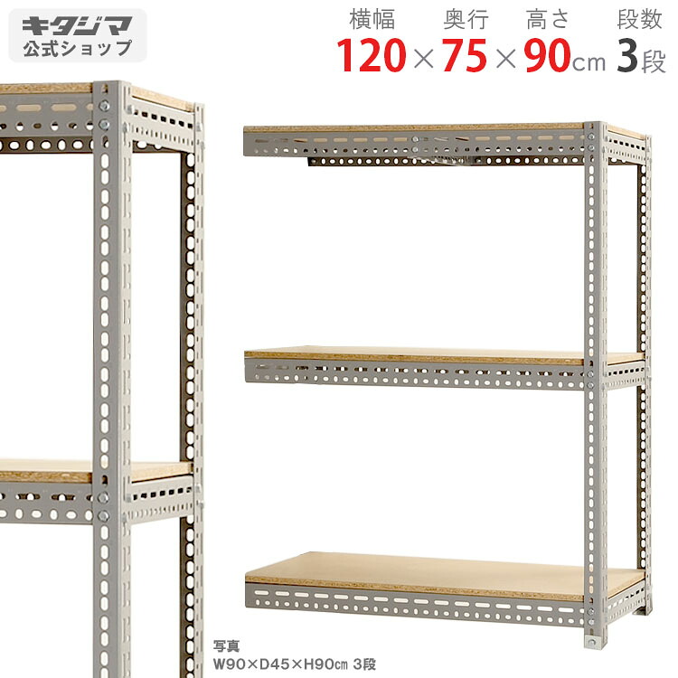 スチールラック 幅120 奥行75 高さ90cm 3段 グレー 連結 ボード棚 耐荷重100kg/段 スチール棚 業務用 収納棚 収納ラック オープンラック 頑丈 おしゃれ キッチン オリジナル リビング DIY ガレージ 倉庫 カラーアングル 連結 コーナー収納 隅収納[W120][D75][H90]｜スチールラックのキタジマ