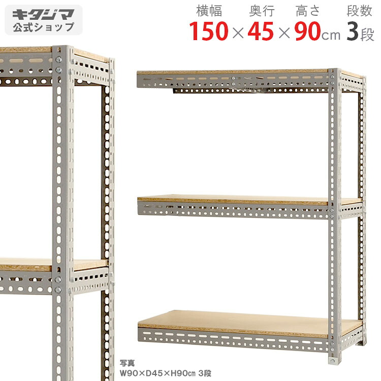 スチールラック 幅150 奥行45 高さ90cm 3段 グレー 連結 ボード棚 耐荷重100kg/段 スチール棚 業務用 収納棚 収納ラック オープンラック 頑丈 おしゃれ キッチン オリジナル リビング DIY ガレージ 倉庫 カラーアングル 連結 コーナー収納 隅収納[W150][D45][H90]｜スチールラックのキタジマ