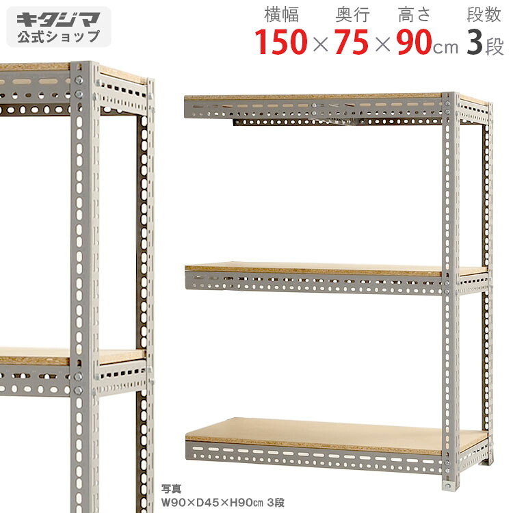 スチールラック 幅150 奥行75 高さ90cm 3段 グレー ボード棚 連結 耐荷重100kg/段 スチール棚 業務用 収納棚 収納ラック キッチン シェルフ リビング DIY ガレージ 防災収納 倉庫 カラーアングル 店舗什器 [W150][D75][H90] 19,269円