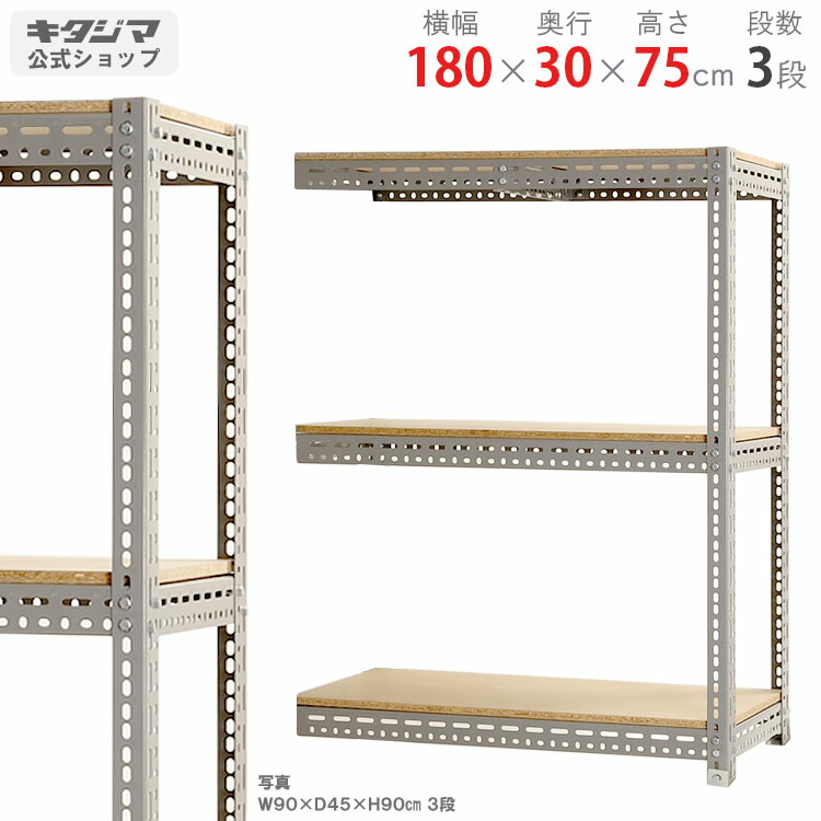 スチールラック 幅180 奥行30 高さ75cm 3段 グレー ボード棚 連結 耐荷重100kg/段 スチール棚 業務用 収納棚 収納ラック キッチン シェルフ リビング DIY ガレージ 防災収納 倉庫 カラーアングル 店舗什器 [W180][D30][H75]
