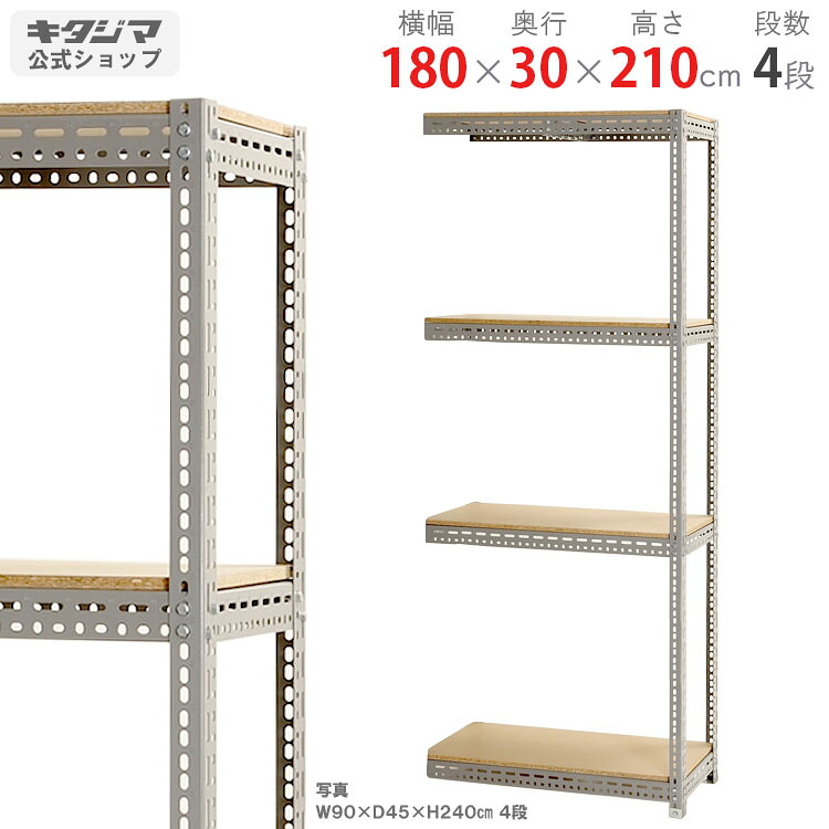 スチールラック 幅180 奥行30 高さ210cm 4段 グレー 連結 ボード棚 耐荷重100kg/段 スチール棚 業務用 収納棚 収納ラック オープンラック 頑丈 おしゃれ キッチン オリジナル リビング DIY ガレージ 倉庫 カラーアングル 連結 コーナー収納 隅収納[W180][D30][H210]｜スチールラックのキタジマ