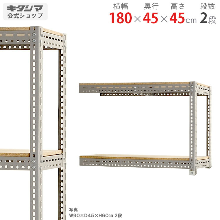 スチールラック 幅180 奥行45 高さ45cm 2段 グレー 連結 ボード棚 耐荷重100kg/段 スチール棚 業務用 収納棚 収納ラック オープンラック 頑丈 おしゃれ キッチン オリジナル リビング DIY ガレージ 倉庫 カラーアングル 連結 コーナー収納 隅収納[W180][D45][H45]｜スチールラックのキタジマ
