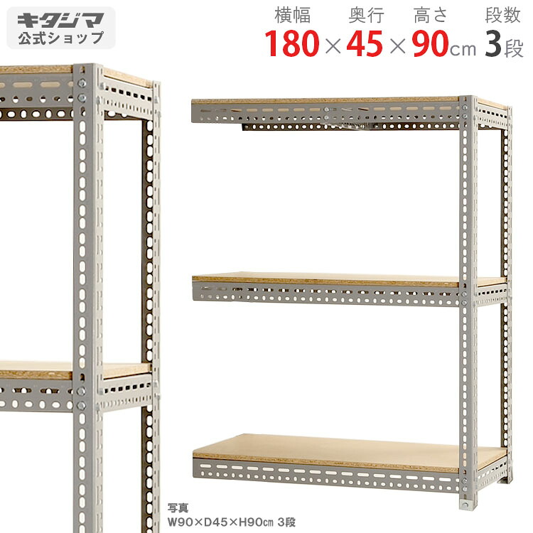 スチールラック ボード棚 連結 幅180×奥行45×高さ90cm 3段 グレー 100kg/段 スチール棚 スチールラック 業務用 収納棚 収納ラック キッチン シェルフ リビング DIY ガレージ 防災収納 倉庫 カラーアングル 店舗什器 商品key:[W180][D45][H90]