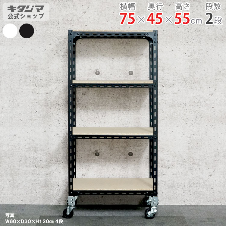 スチールラック 幅75 奥行45 高さ55cm 2段 ホワイト ブラック アングル棚 キャスター付 耐荷重150kg/全 スチール棚 キャスターラック キャスター付き ラック 収納棚 収納ラック 頑丈 おしゃれ キッチン オリジナル DIY ガレージ 倉庫 カラーアングル [W75][D45][H45] 11,755円