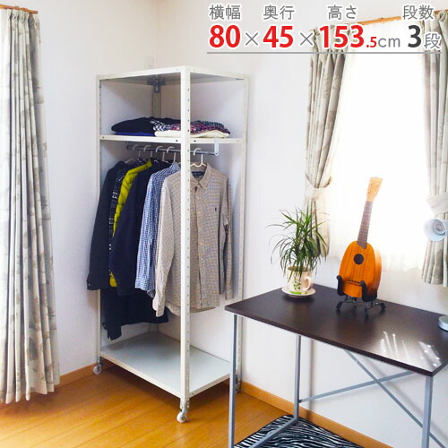 ハンガーラック 3段 K Hr8045 150 ハンガーラック 幅80 奥行45 高さ153 5cm スチールラック楽天最安値に挑戦 送料無料 収納棚 ホワイト 収納家具 80kg 全 ホワイト スチール棚 スチールラック 収納ラック 商品key W80 D45 H150 スチールラックの