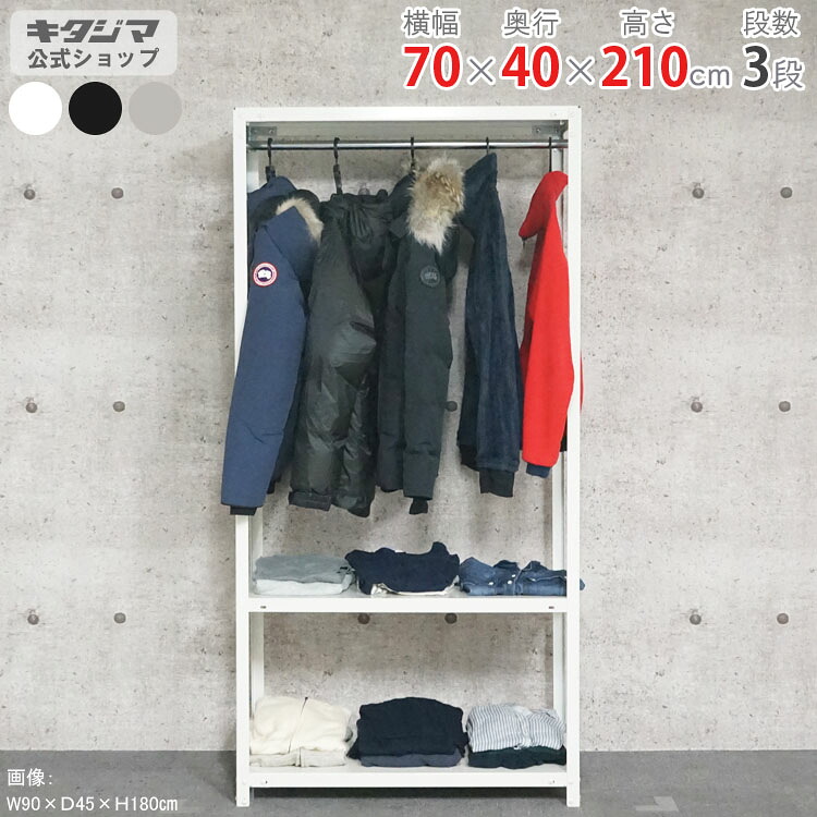 スチールラック 幅70 奥行40 高さ210cm 3段 ホワイト ブラック 亜鉛メッキ ハンガーラック スマートラック HR-NSTR-746 耐荷重40kg/段 スチール棚 棚 ラック 収納棚 収納ラック オープンラック スチールシェルフ 頑丈 おしゃれ シンプル 衣類収納 [W70][D40][H210]