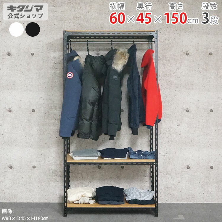 スチールラック 幅60 奥行45 高さ150cm 3段 ホワイト ブラック ハンガーラック HR-アングル棚 耐荷重70kg/段 スチール棚 棚 ラック 業務用 収納棚 収納ラック オープンラック スチールシェルフ 頑丈 おしゃれ シンプル オフィス 衣類収納 DIY [W60][D45][H150]