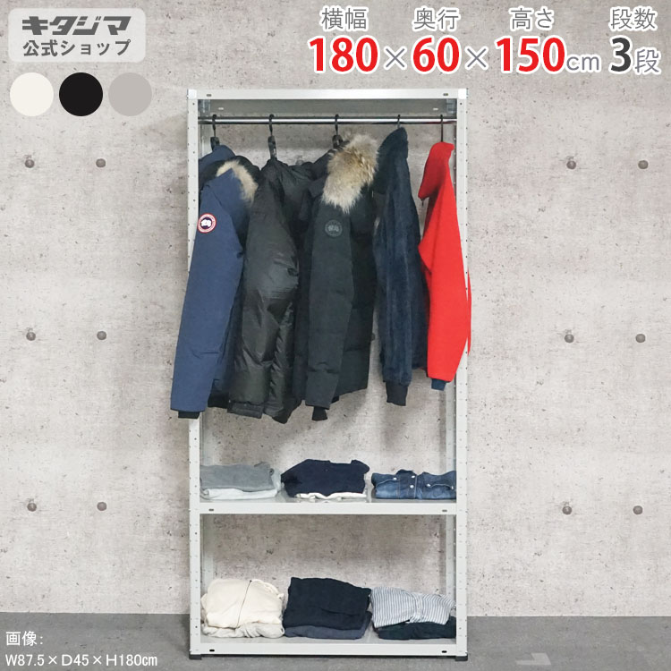 スチールラック 幅180 奥行60 高さ150cm 3段 ホワイト ブラック ホワイトグレー HR-KT-8-15 ハンガーラック スチール棚 棚 ラック 業務用 収納棚 収納ラック オープンラック シェルフ スチールシェルフ 頑丈 おしゃれ シンプル メタル オフィス キッチン [W180][D60][H150]