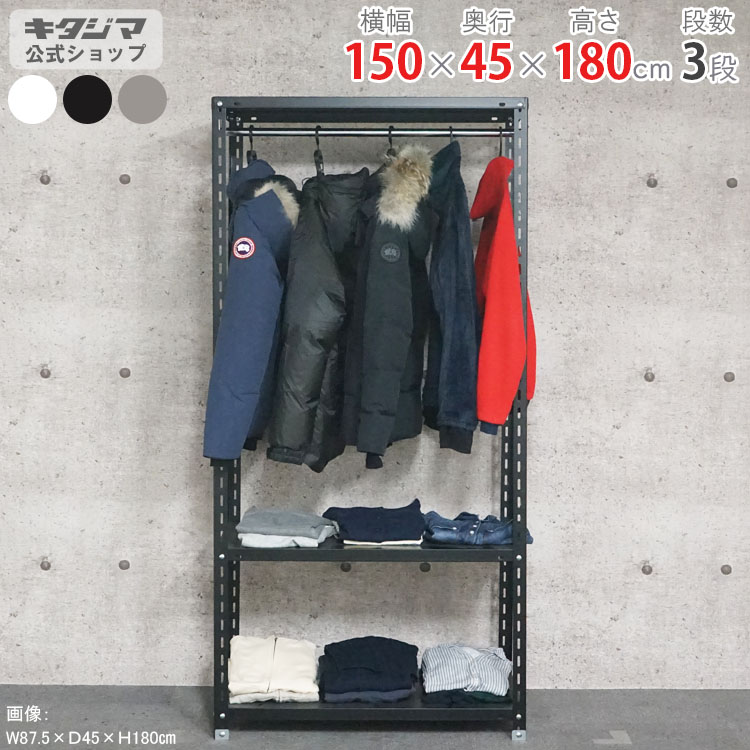 スチールラック 幅150 奥行45 高さ180cm 3段 ホワイト ブラック グレー ハンガーラック 力量ラック HR-力量-3-18 耐荷重150kg/段 スチール棚 棚 ラック 業務用 収納棚 収納ラック オープンラック スチールシェルフ 頑丈 おしゃれ シンプル 衣類収納 [W150][D45][H180]｜スチールラックのキタジマ