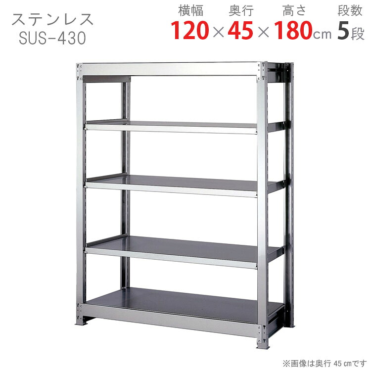 ステンレスラック 幅120 奥行45 高さ180cm 5段 ステンレスSUS-430 耐荷重300kg/段 中量300 ステンレス棚 業務用ステンレス棚 SUS304 厨房ラック キッチン収納 倉庫ラック 研究室ラック 病院設備 ベランダ収納 防錆ラック 防水ラック 防錆 防水 耐食性[W120][D45][H180]｜スチールラックのキタジマ